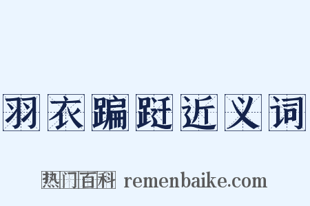 羽衣蹁跹近义词是什么意思的图片
